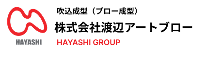 吹込成型(ブロー成型) 渡辺アートブロー株式会社 HAYASHI GROUP